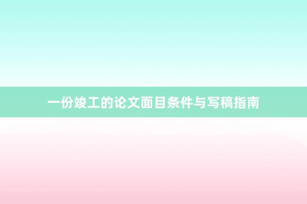 一份竣工的论文面目条件与写稿指南