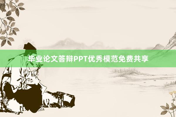 毕业论文答辩PPT优秀模范免费共享